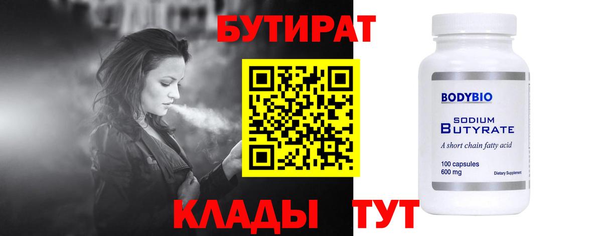 БУТИРАТ 1.4BDO Ноябрьск