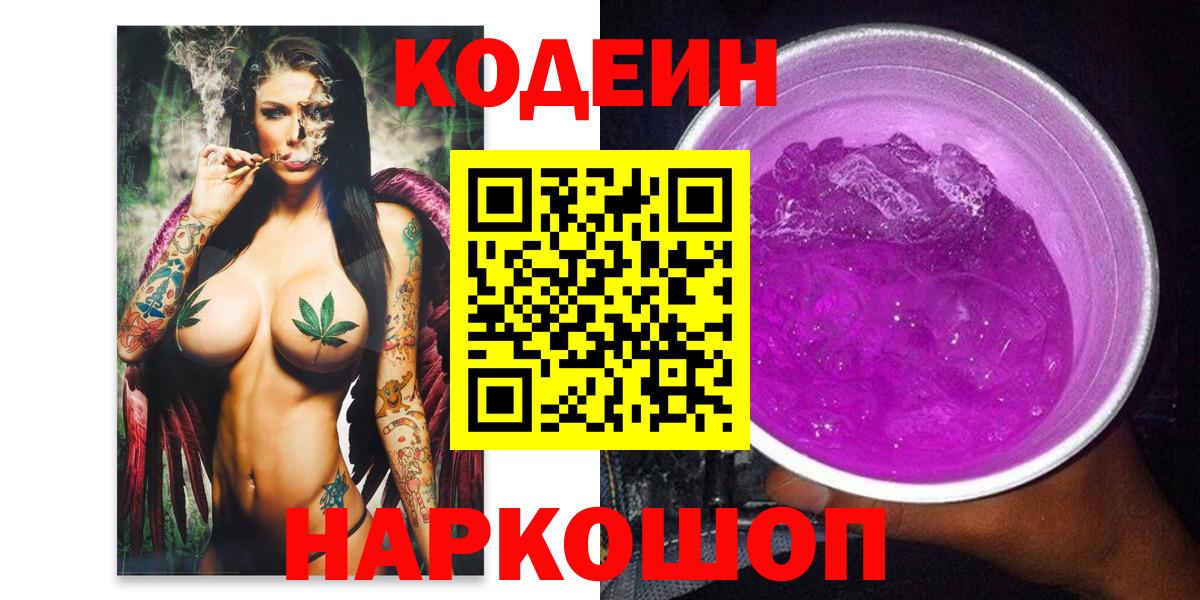 Кодеин напиток Lean (лин)  Codein Purple Drank  Вход с VPN  Ноябрьск 